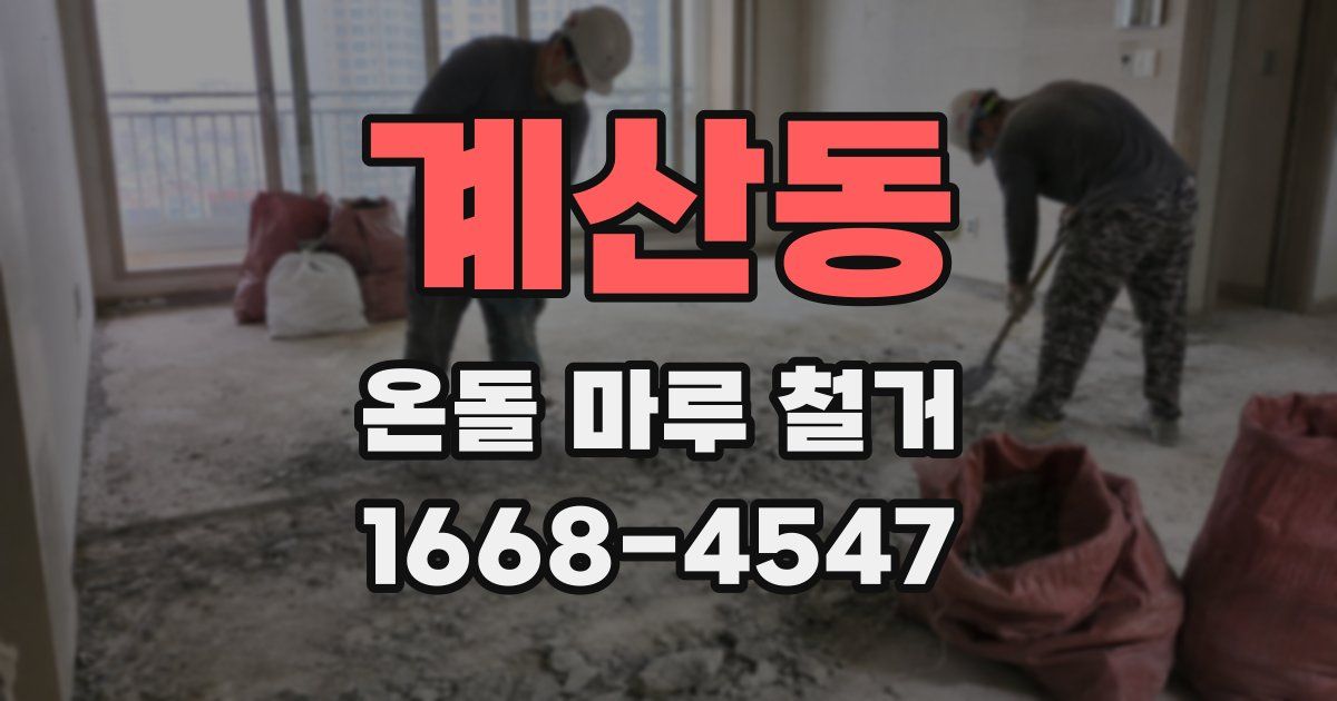 계산동 온돌 마루 철거