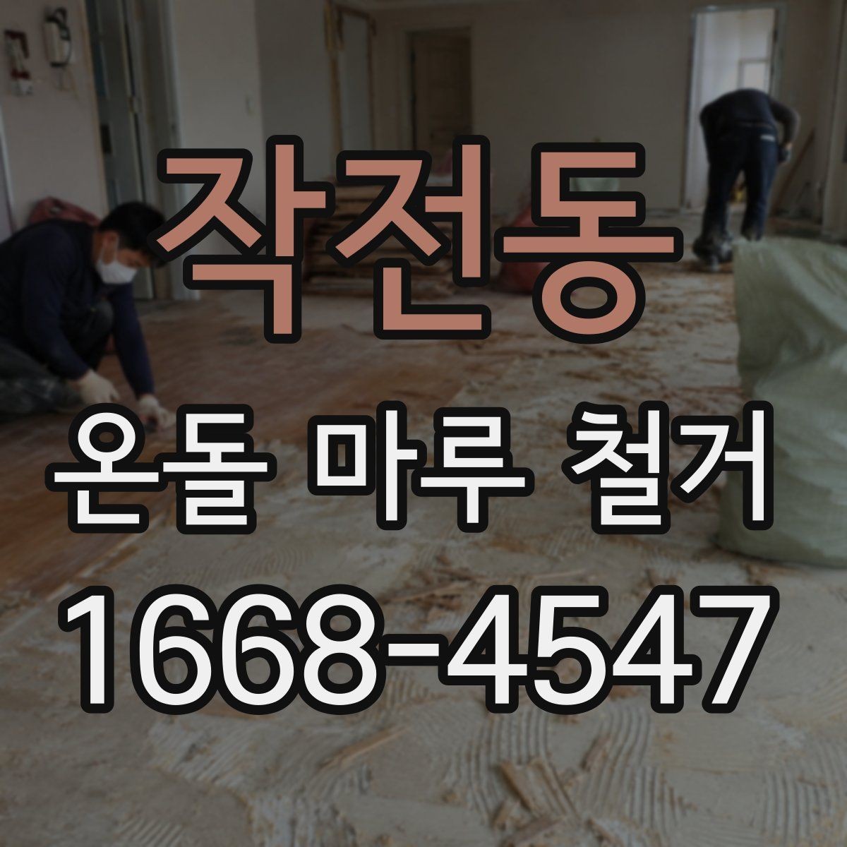 작전동 온돌 마루 철거 업체 상담 시 꼭 물어볼 항목