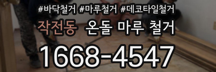 작전동 온돌 마루 철거