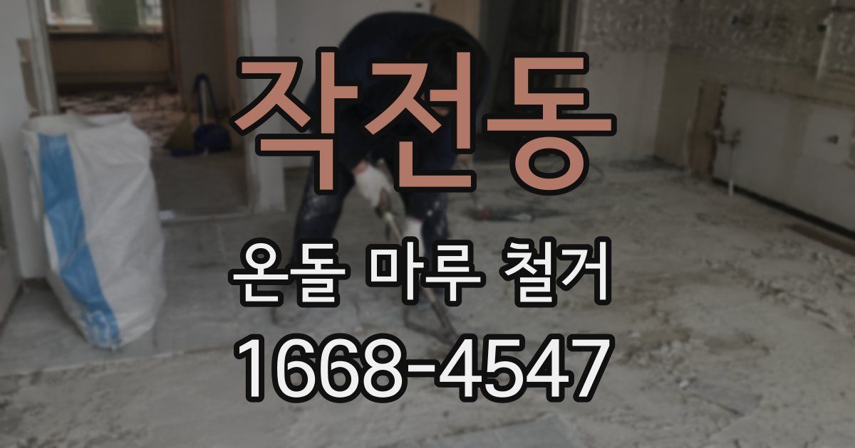 작전동 온돌 마루 철거
