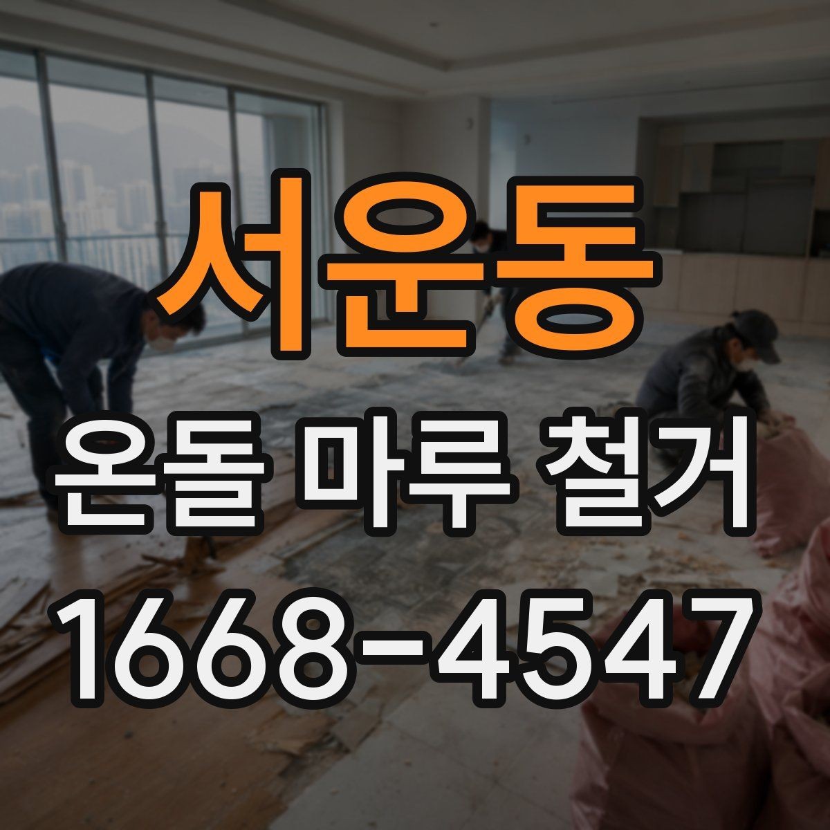 서운동 온돌 마루 철거 후 마루 선택에 영향을 주는 요소