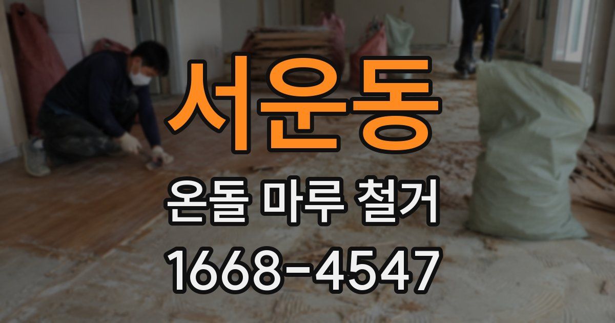 서운동 온돌 마루 철거