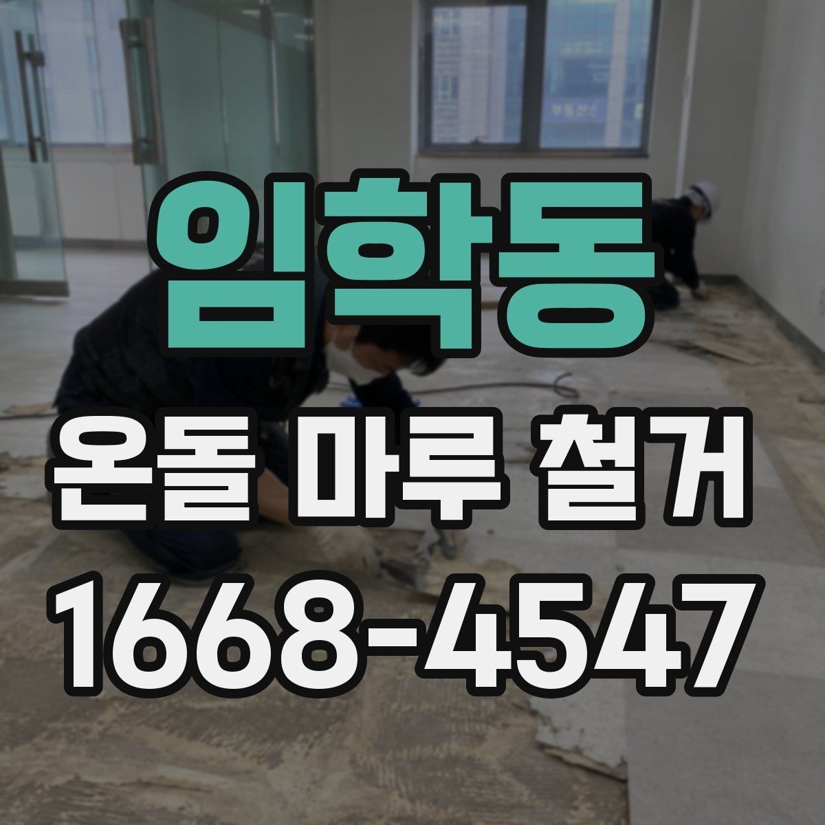 임학동 온돌 마루 철거 전 바닥재 접착 상태 확인법