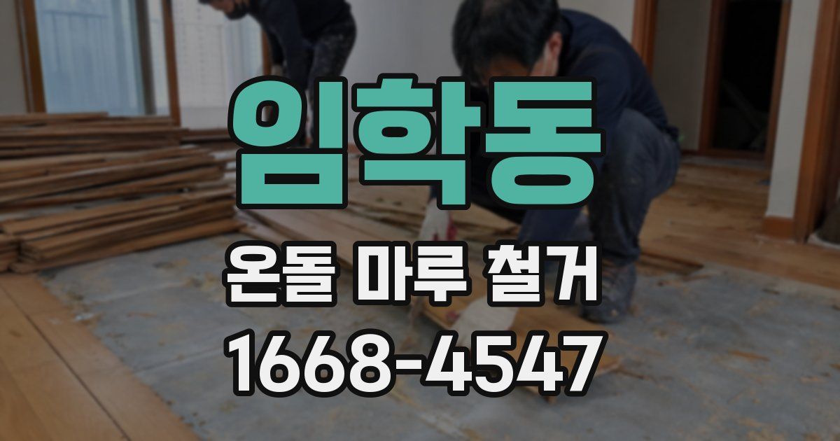 임학동 온돌 마루 철거
