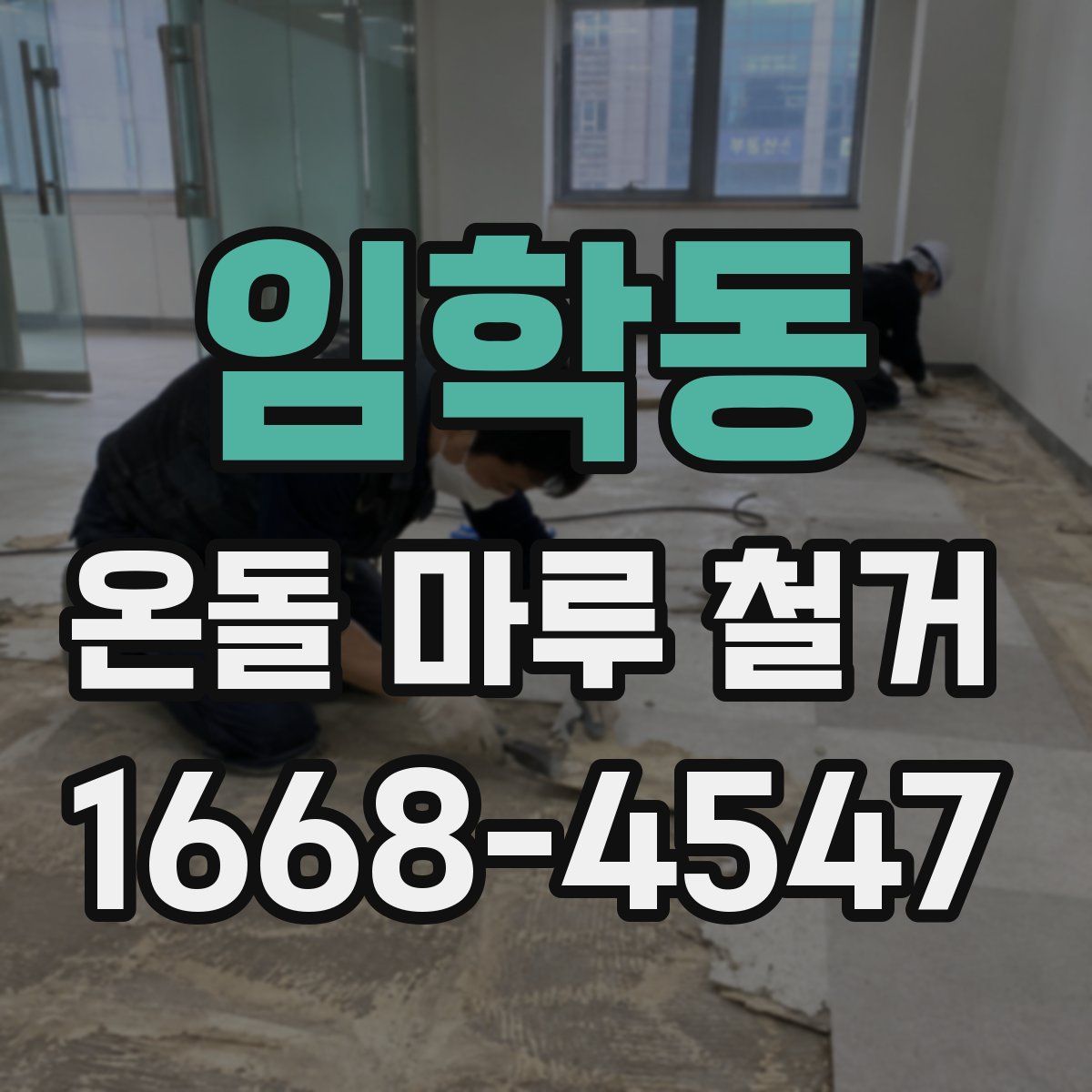 임학동 온돌 마루 철거
