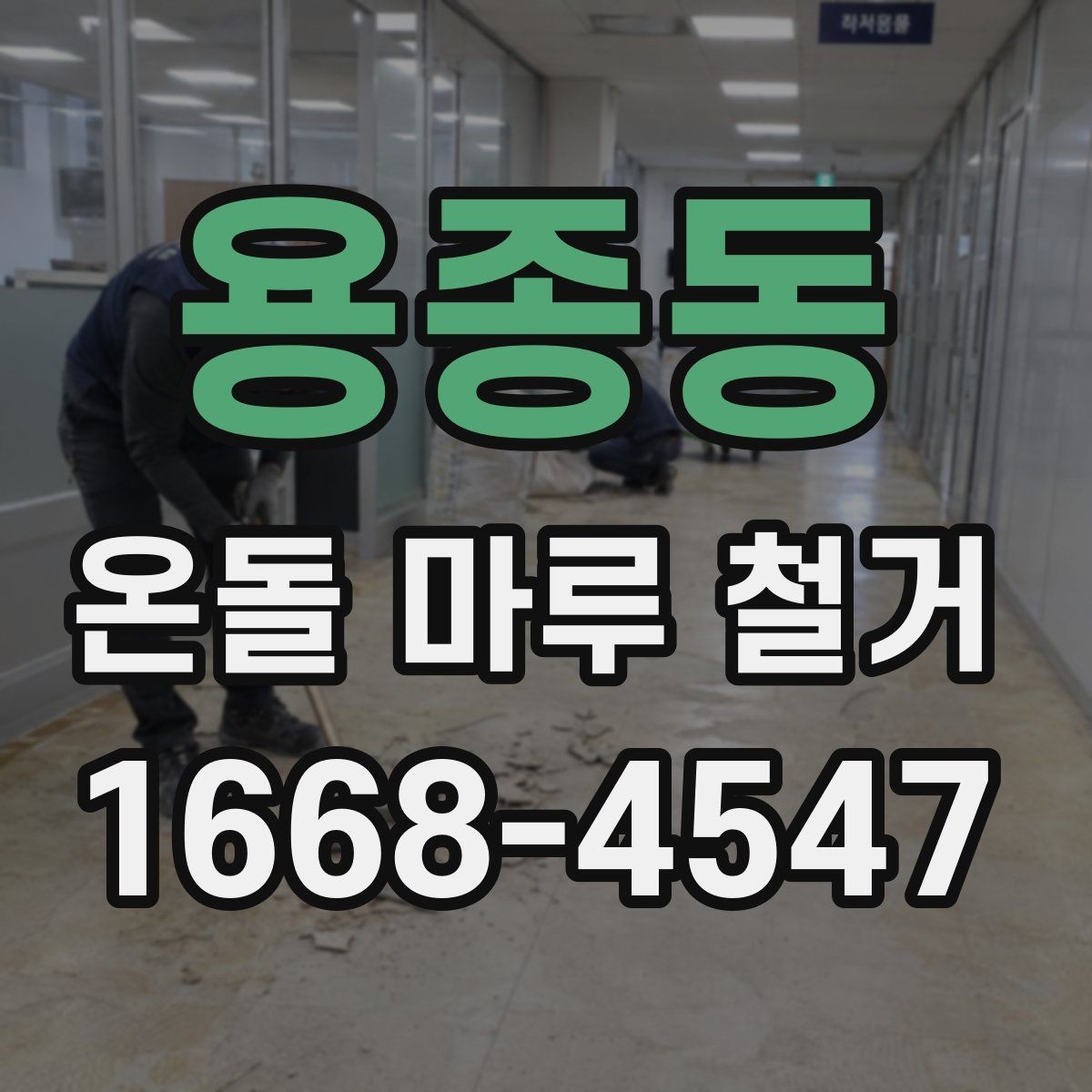 용종동 온돌 마루 철거 후 재시공을 고려할 때