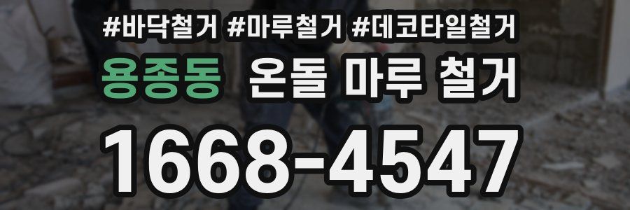 용종동 온돌 마루 철거