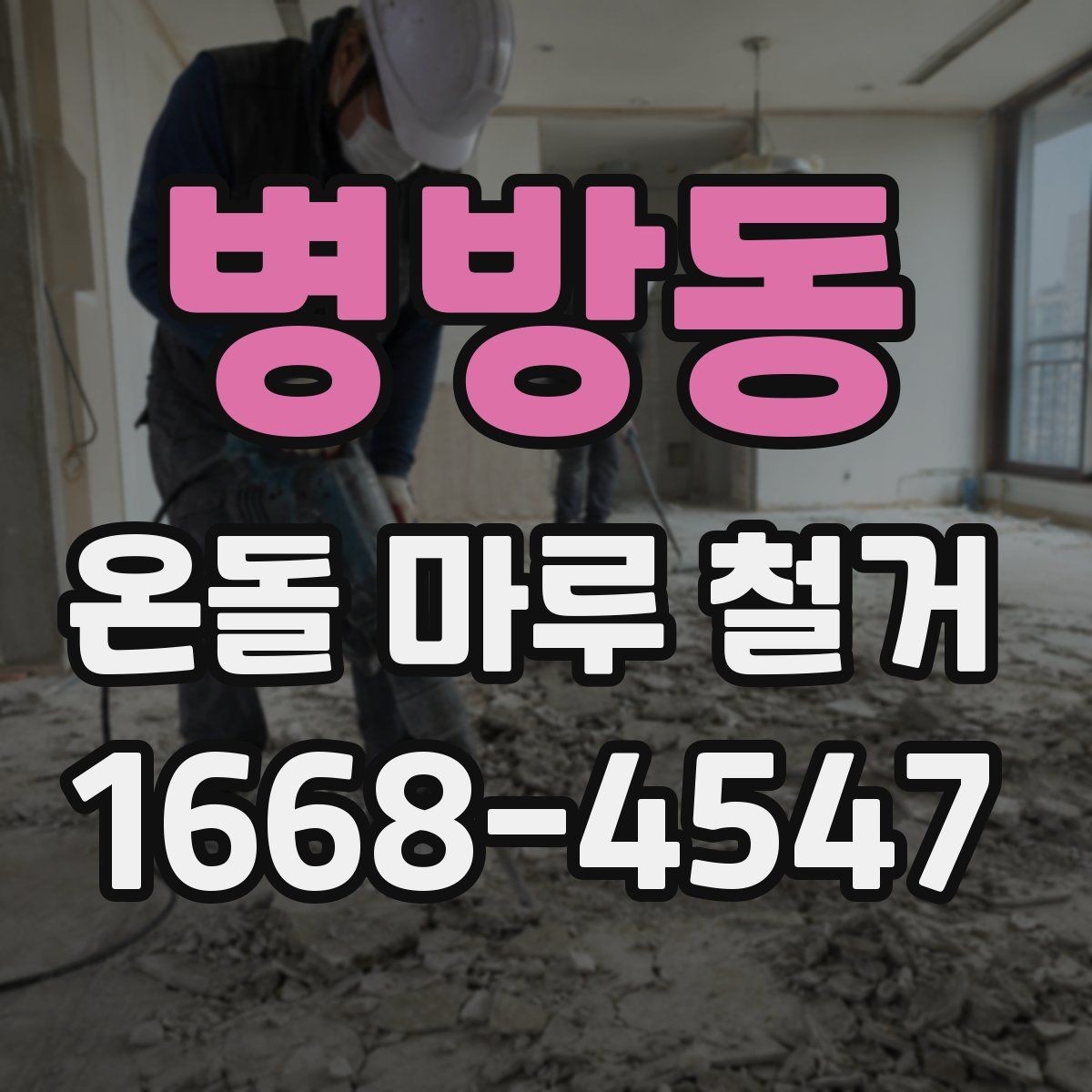 병방동 온돌 마루 철거 비용과 공사 범위를 함께 비교하기