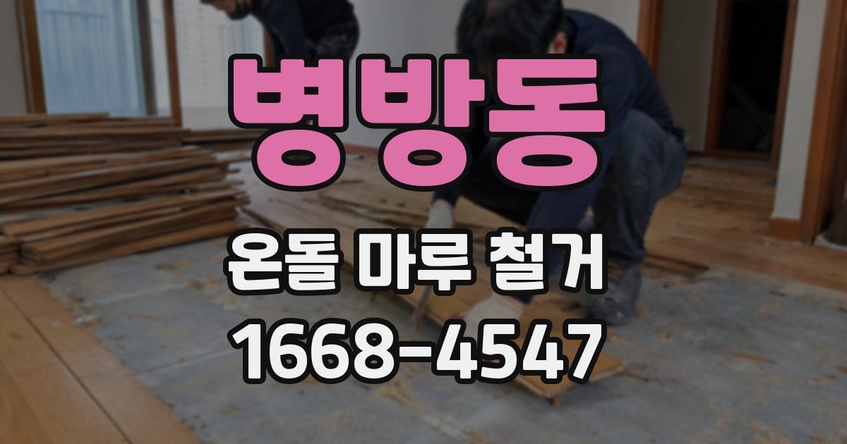 병방동 온돌 마루 철거