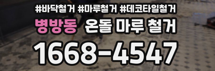 병방동 온돌 마루 철거