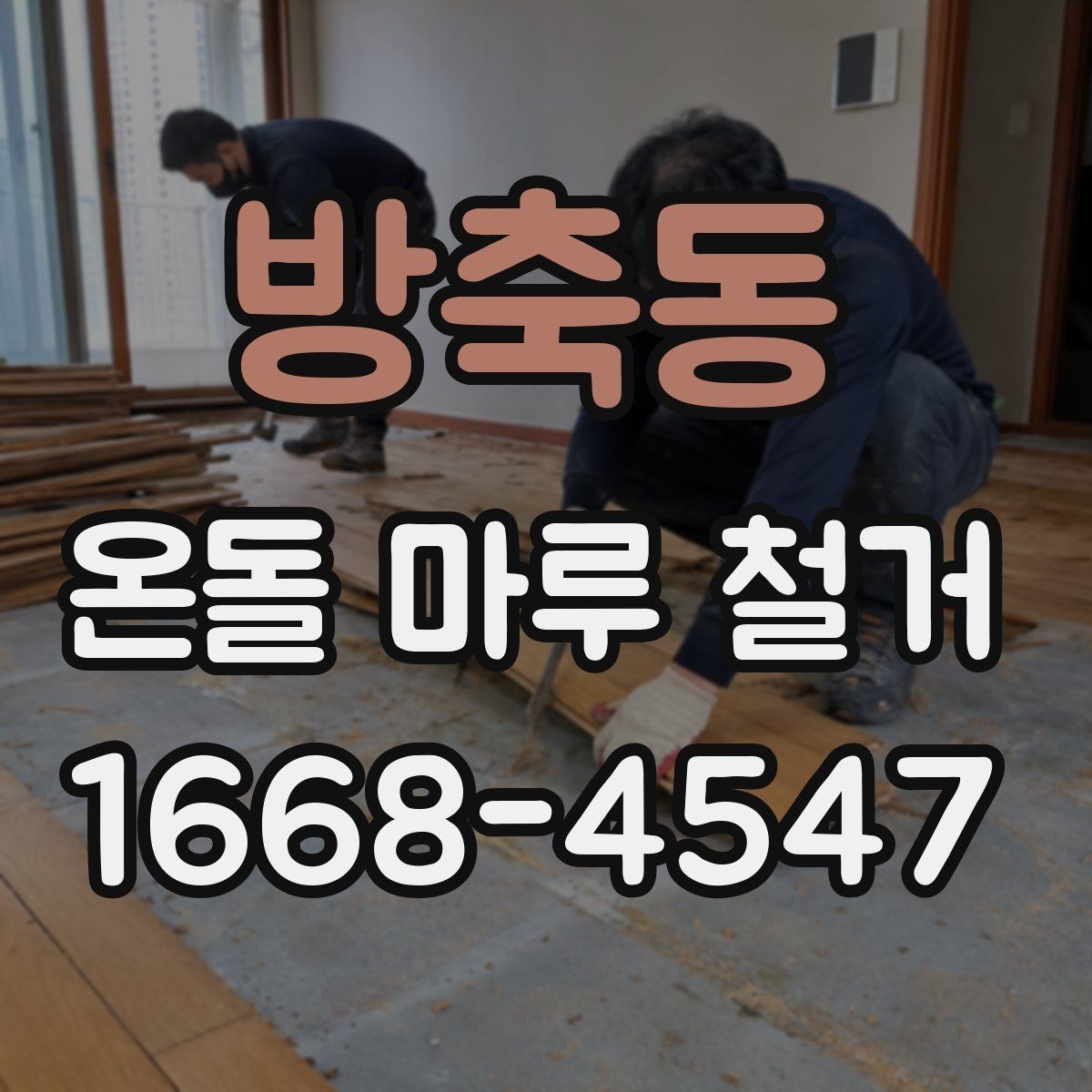 방축동 온돌 마루 철거 후 바닥재 재선택 시 고려할 점