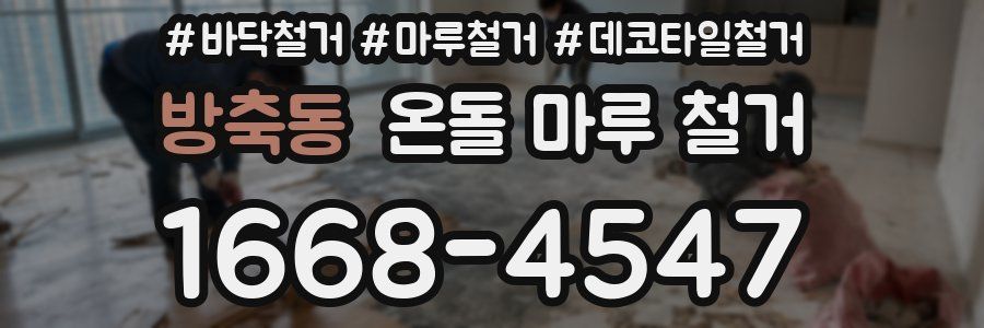 방축동 온돌 마루 철거