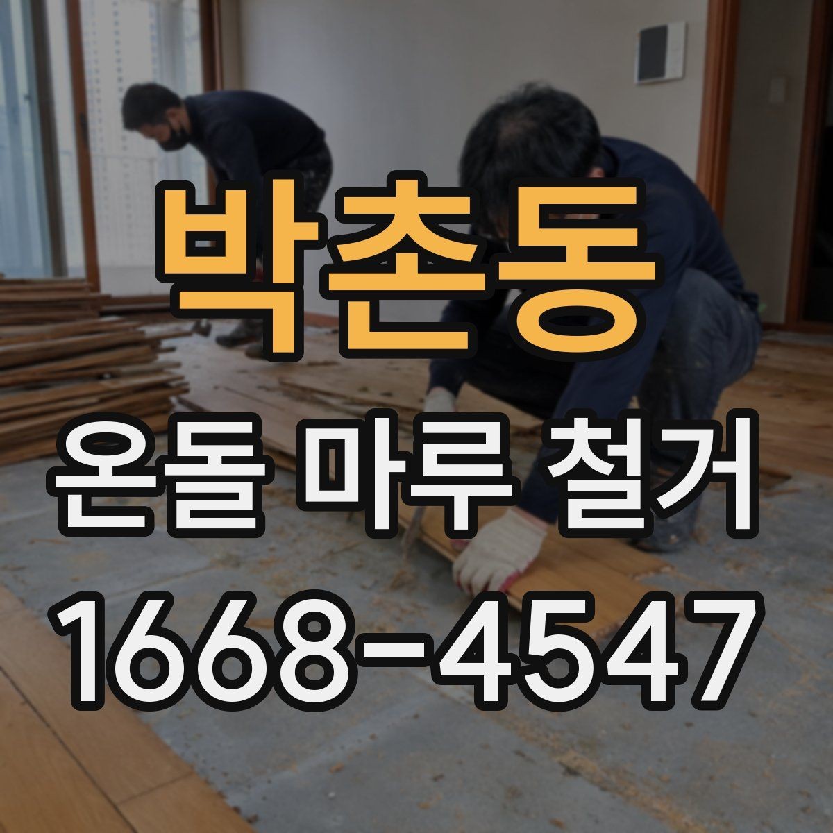 박촌동 온돌 마루 철거 뒤 바닥 울림이 생기는 경우