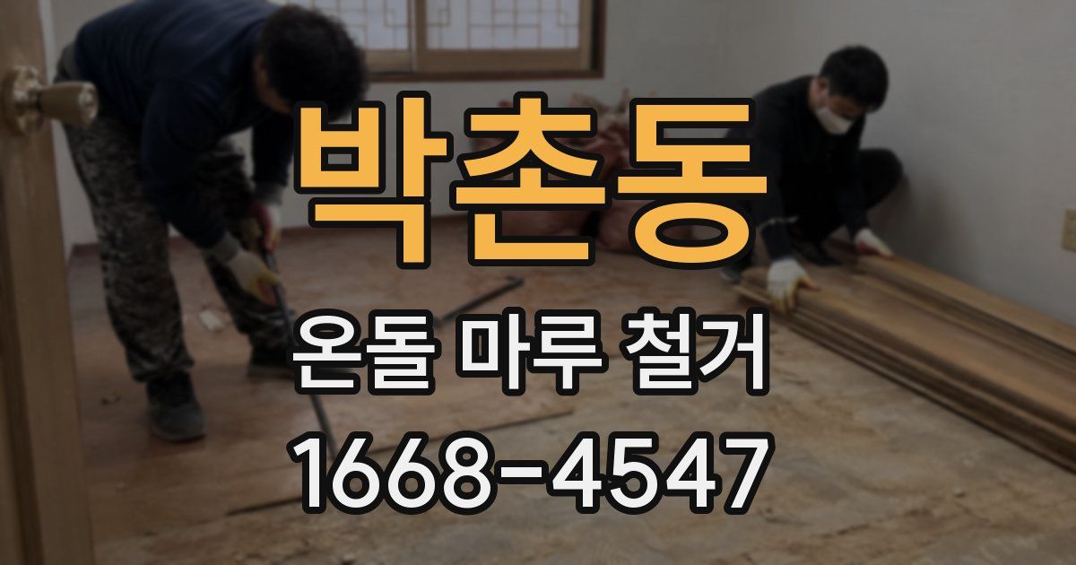 박촌동 온돌 마루 철거