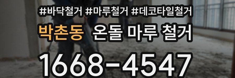 박촌동 온돌 마루 철거