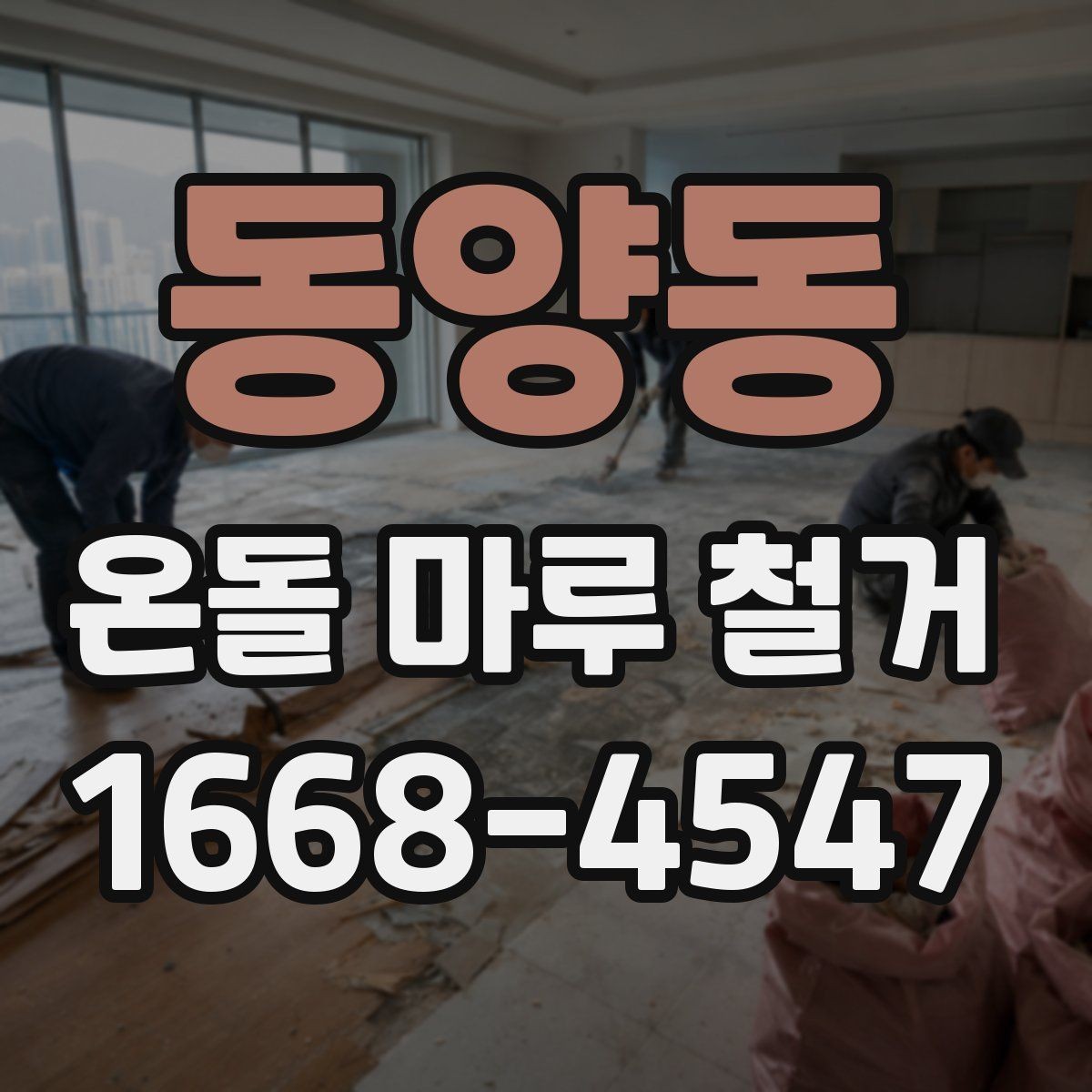 동양동 온돌 마루 철거 후 보양과 청소는 어떻게 할까