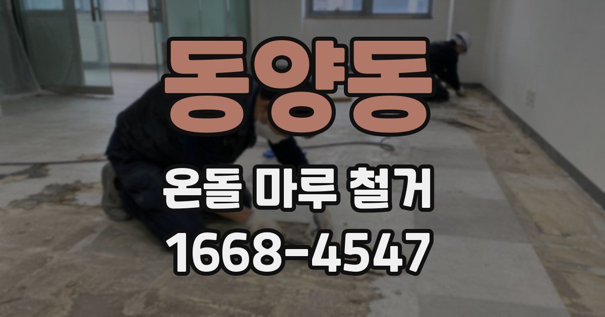동양동 온돌 마루 철거
