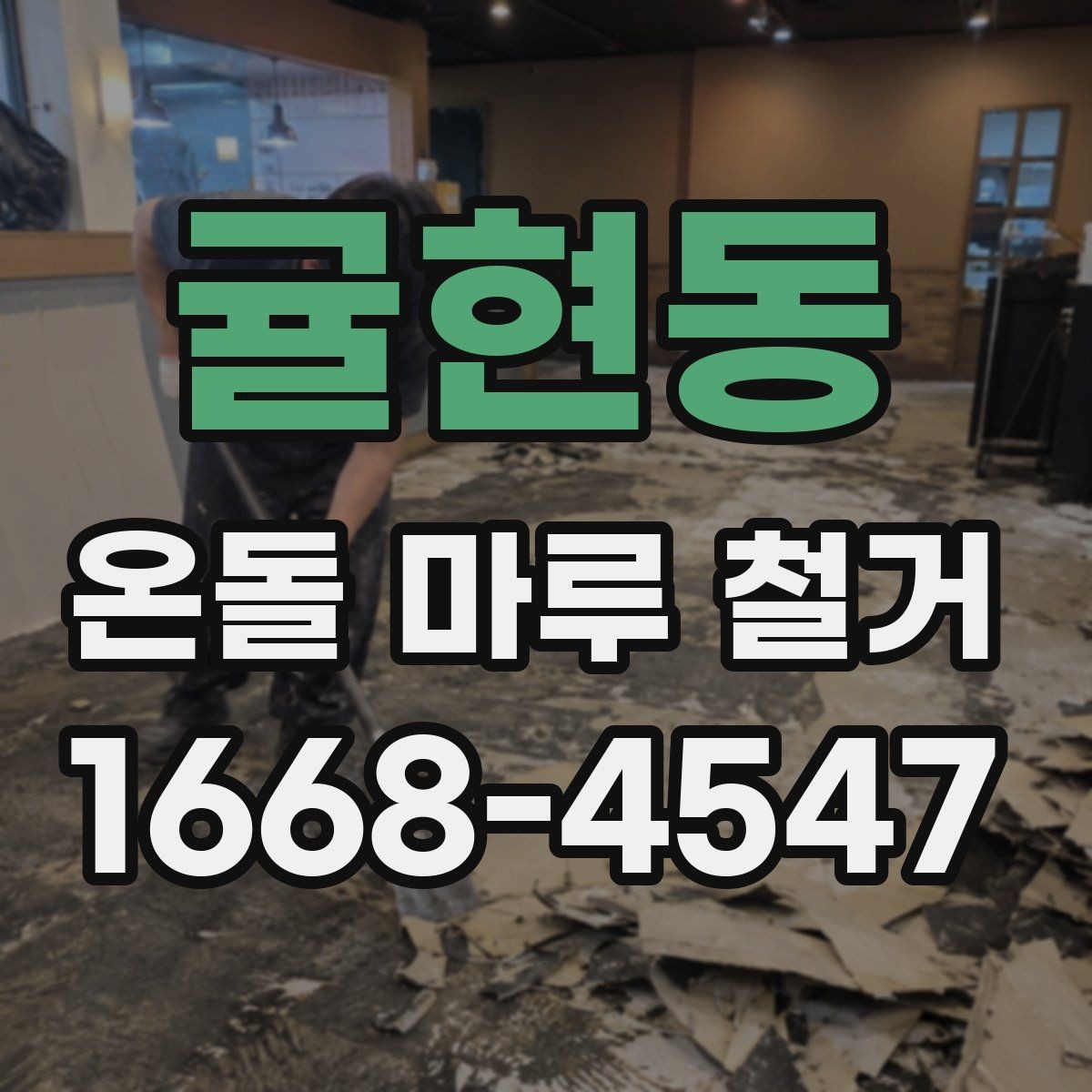 귤현동 온돌 마루 철거 과정과 소음 분진 대비 방법