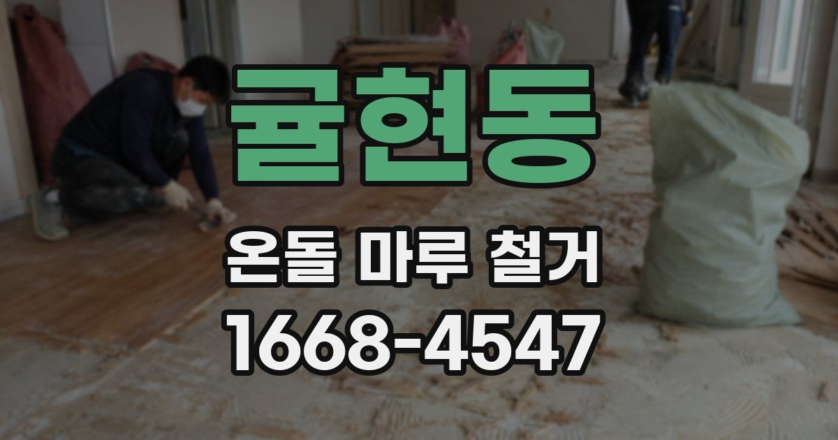 귤현동 온돌 마루 철거