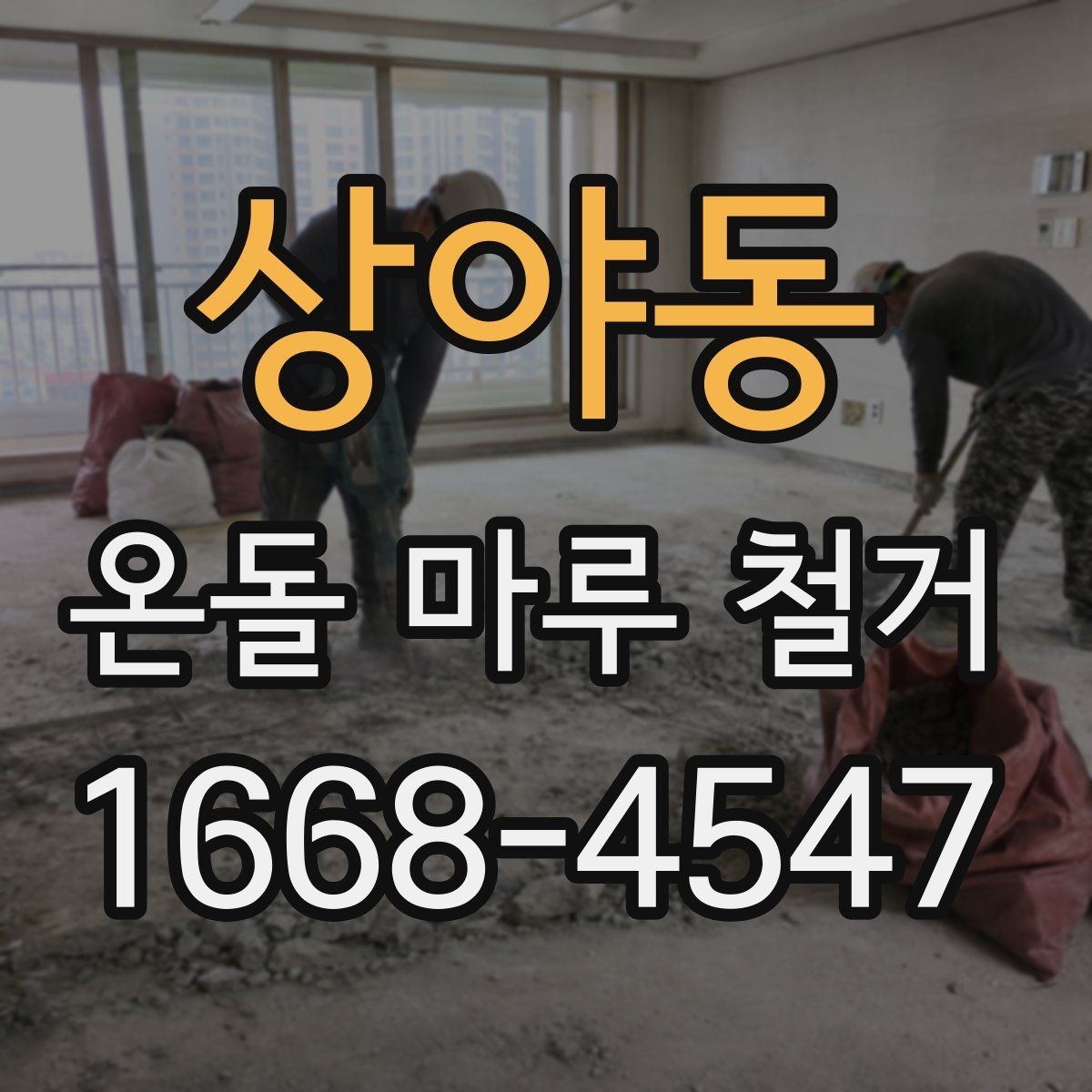 상야동 온돌 마루 철거 후 생길 수 있는 하자와 대처