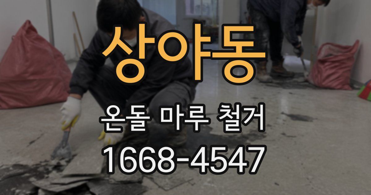 상야동 온돌 마루 철거