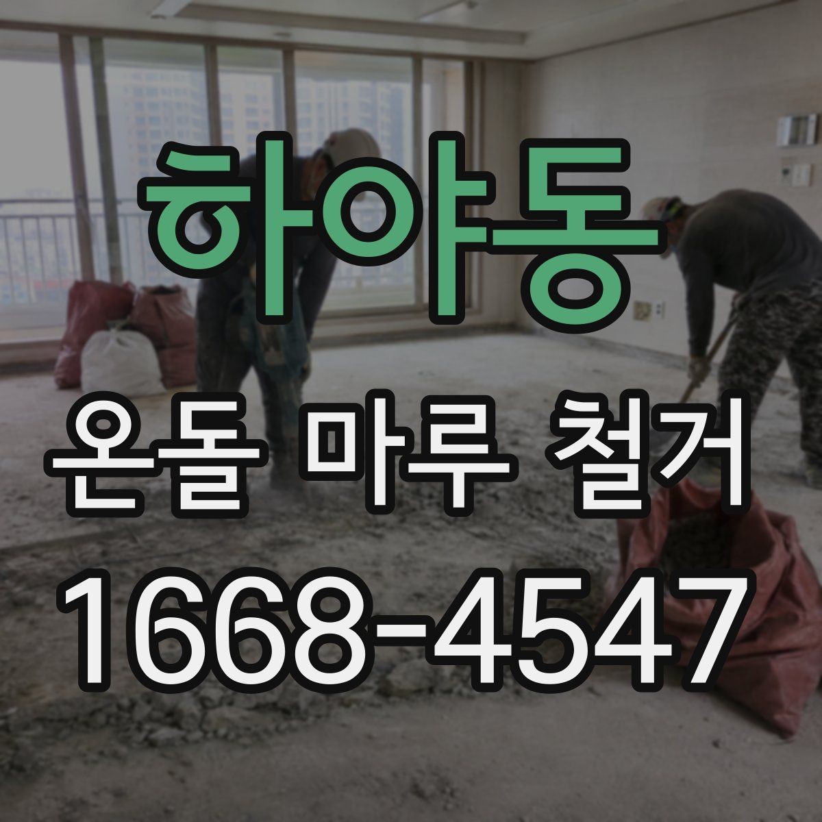 하야동 온돌 마루 철거 후 난방 문제를 줄이는 사후 점검
