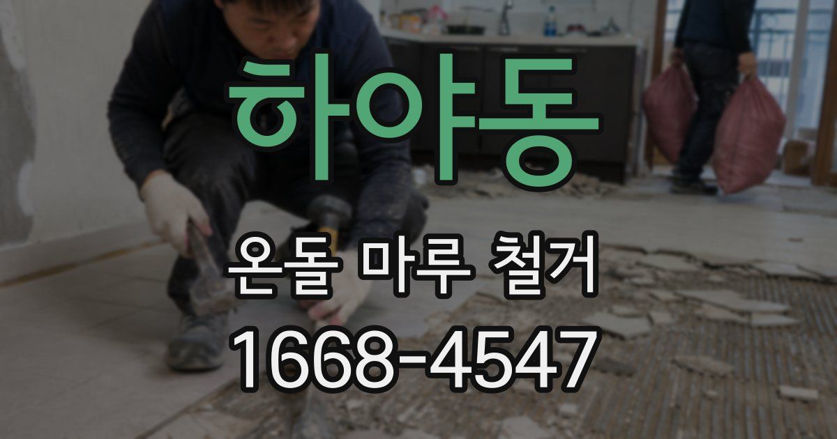 하야동 온돌 마루 철거