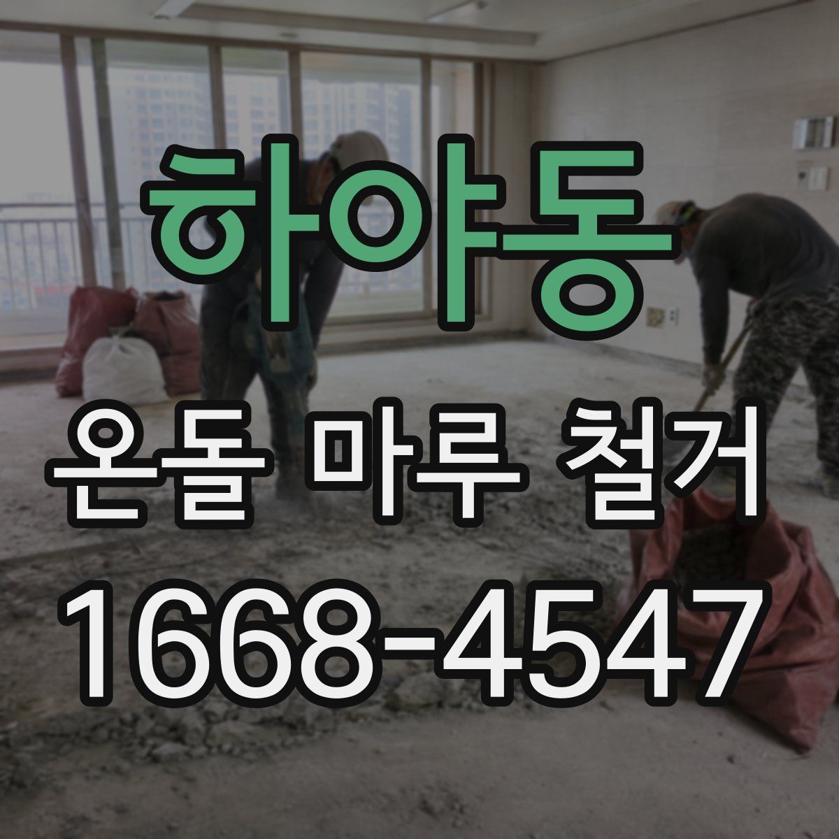 하야동 온돌 마루 철거
