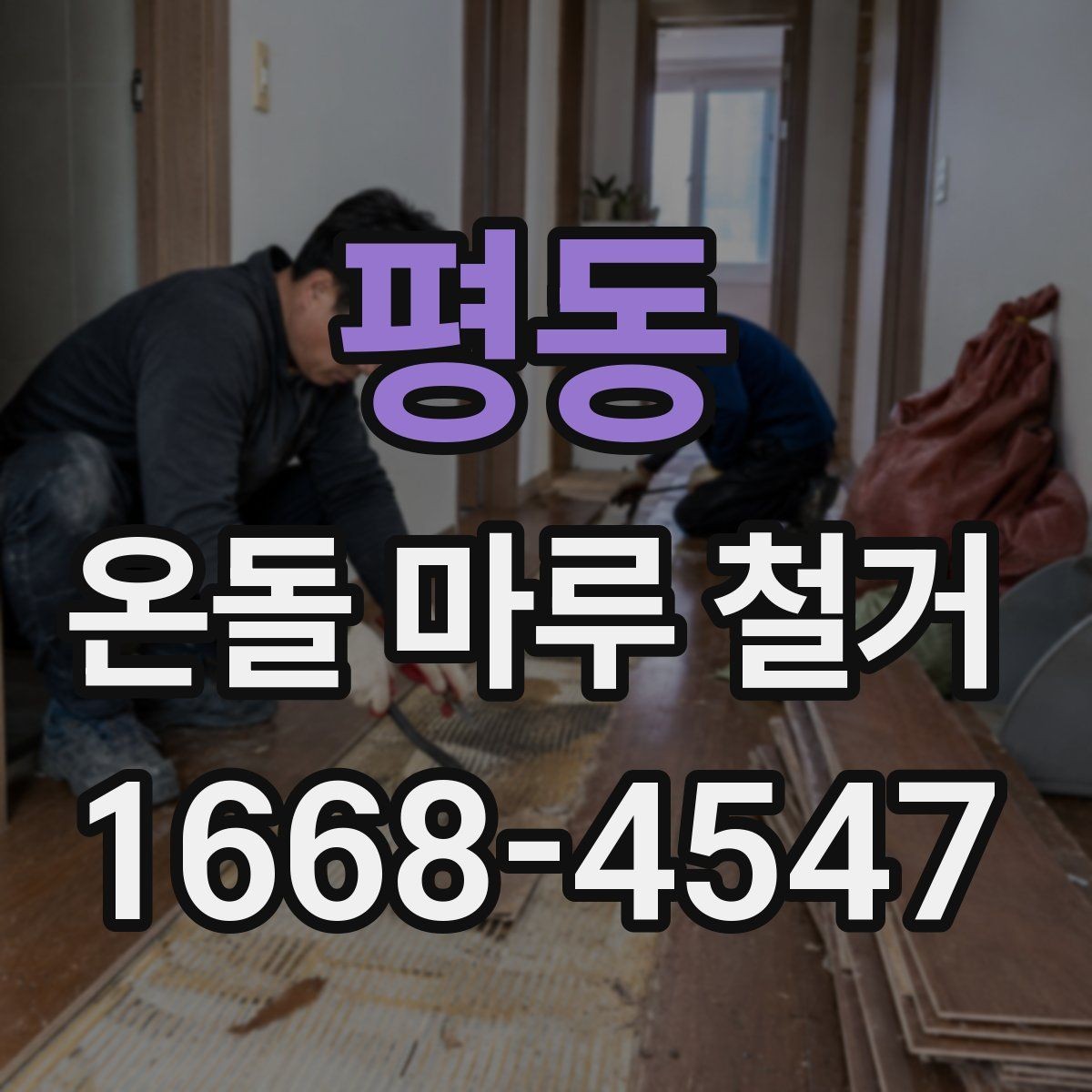평동 온돌 마루 철거 후 난방 성능 점검 방법