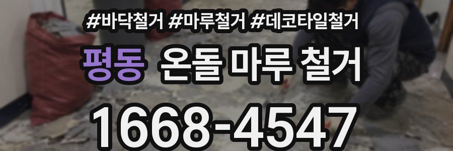 평동 온돌 마루 철거