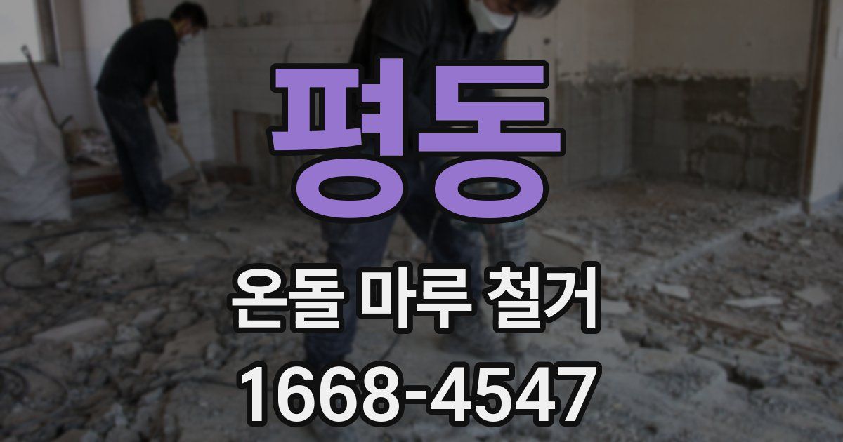 평동 온돌 마루 철거