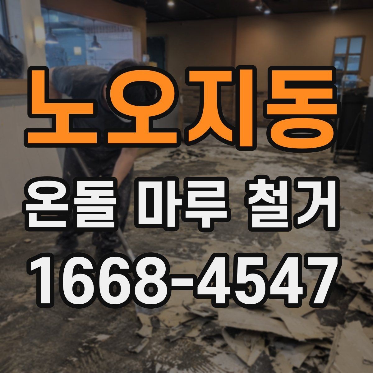 노오지동 온돌 마루 철거 현장 방문 전 체크리스트