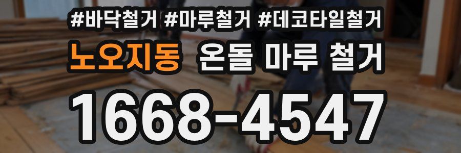 노오지동 온돌 마루 철거