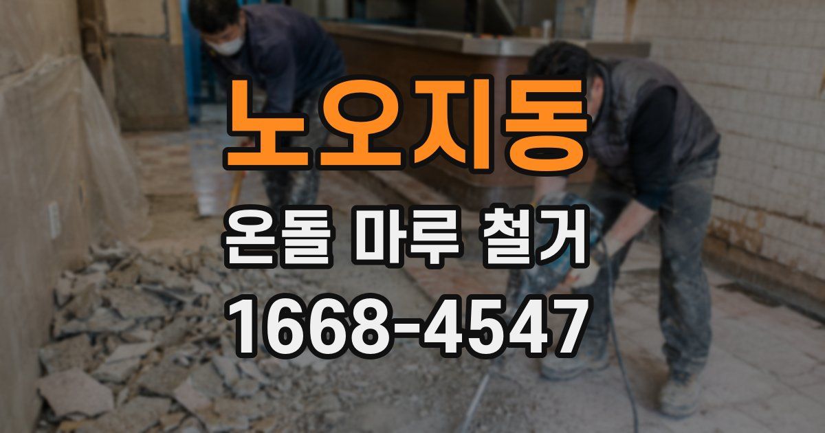 노오지동 온돌 마루 철거