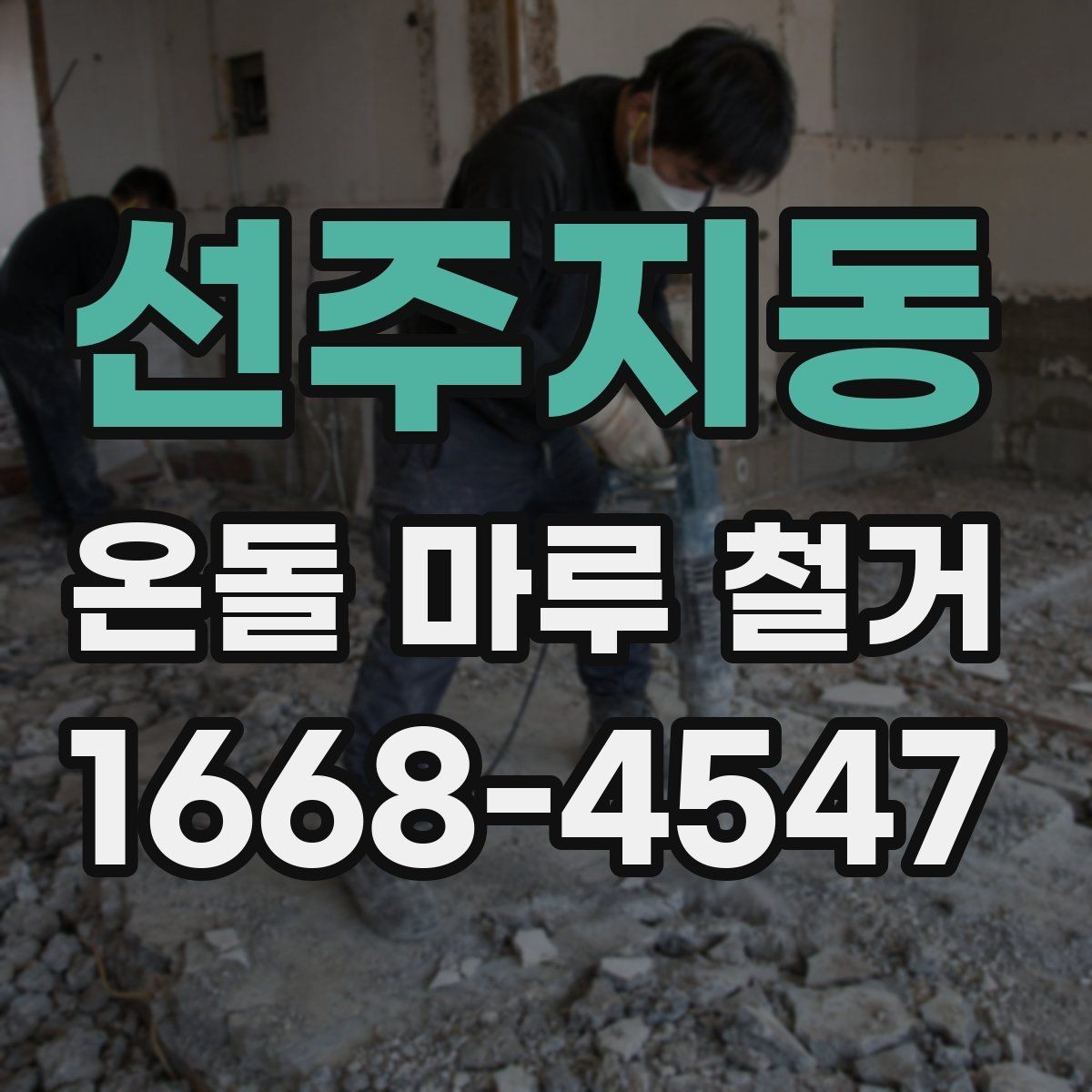 선주지동 온돌 마루 철거 시 아랫집 민원 줄이는 팁