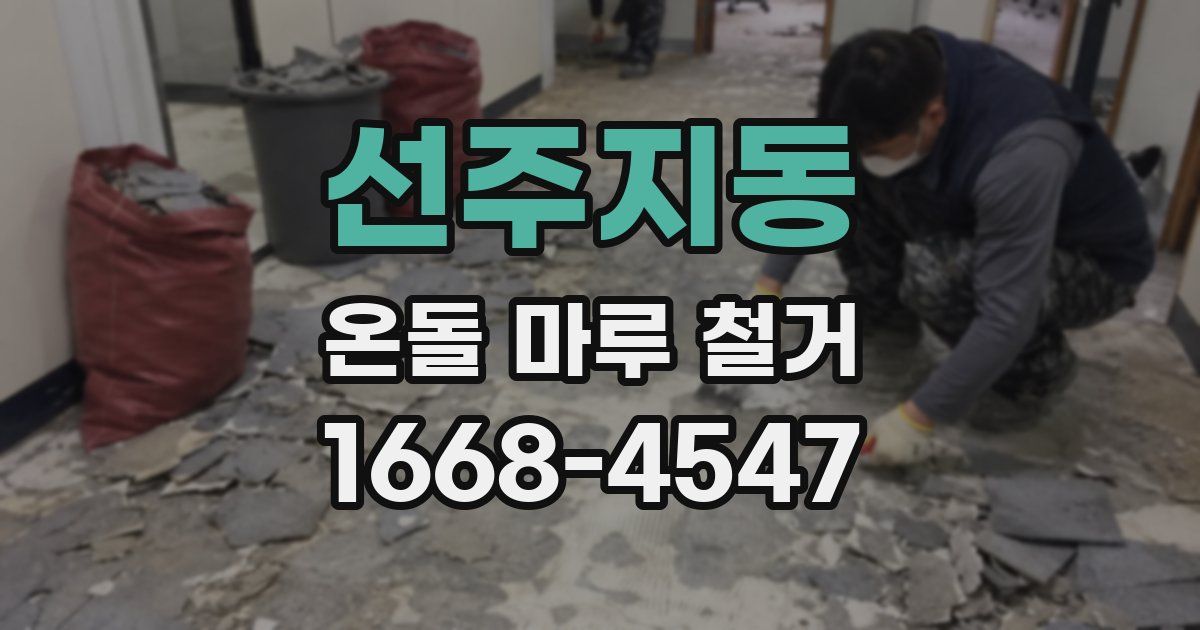 선주지동 온돌 마루 철거