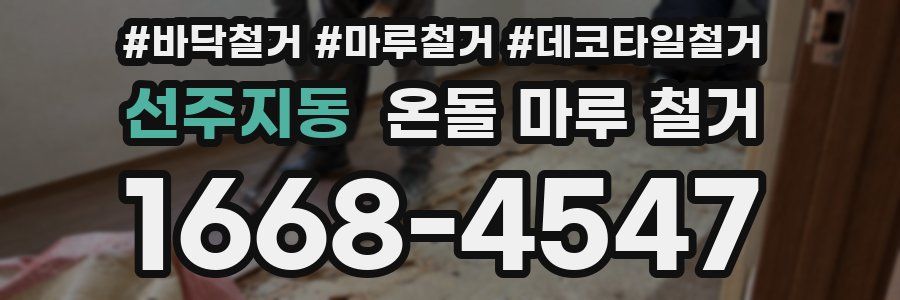 선주지동 온돌 마루 철거