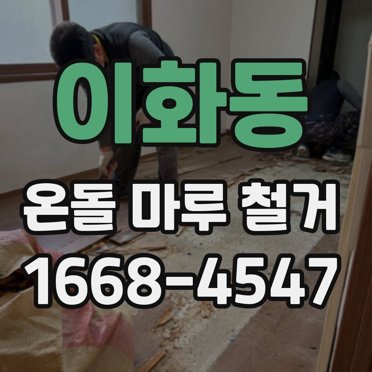 이화동 온돌 마루 철거 비용을 줄이려다 놓치기 쉬운 점