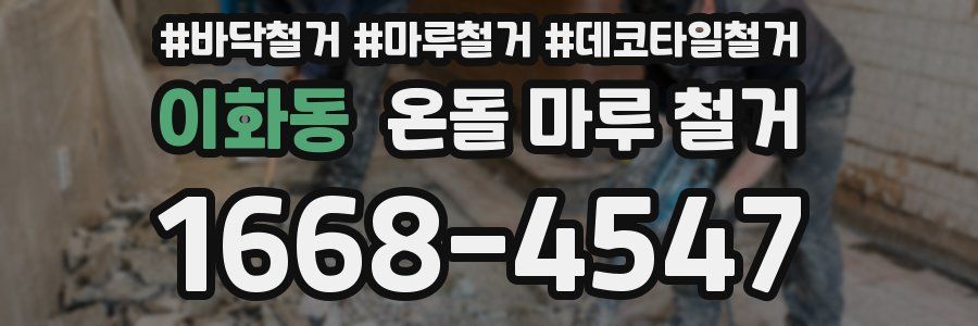 이화동 온돌 마루 철거