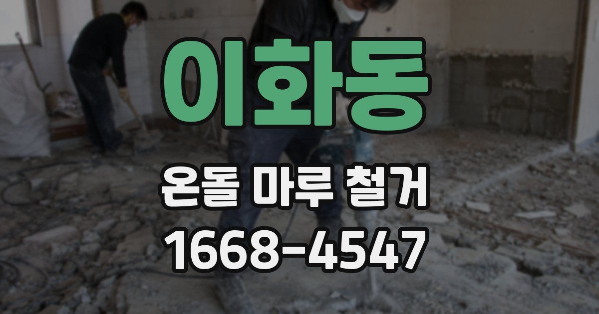 이화동 온돌 마루 철거