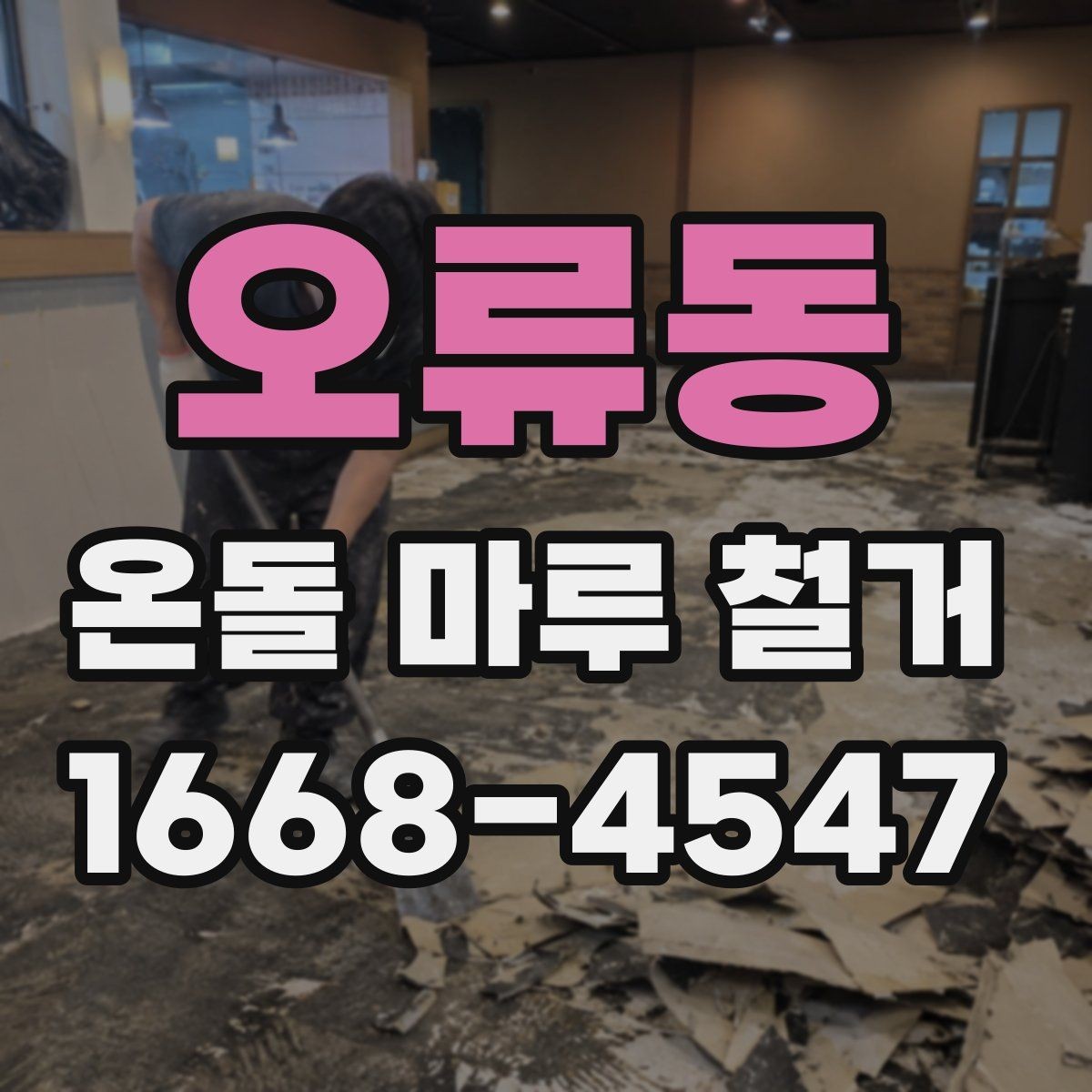 오류동 온돌 마루 철거 후 바닥 평탄화가 필요한 이유