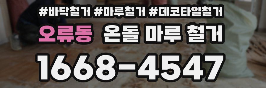 오류동 온돌 마루 철거