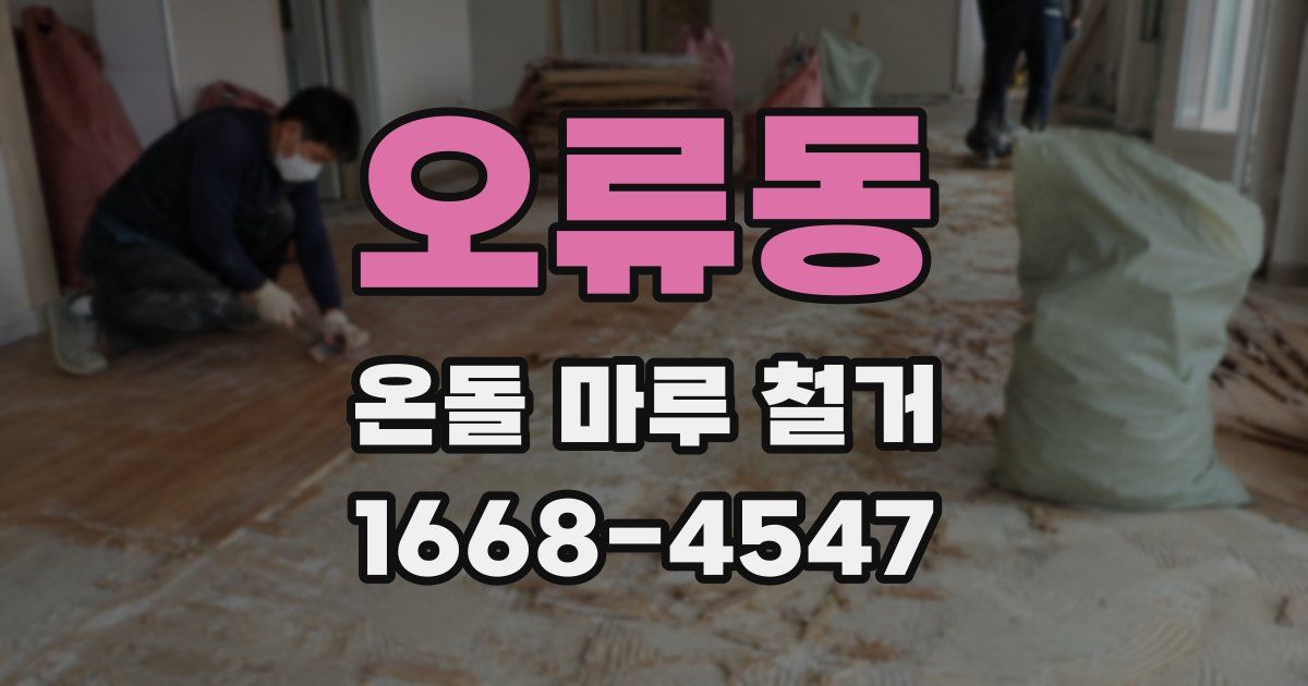 오류동 온돌 마루 철거