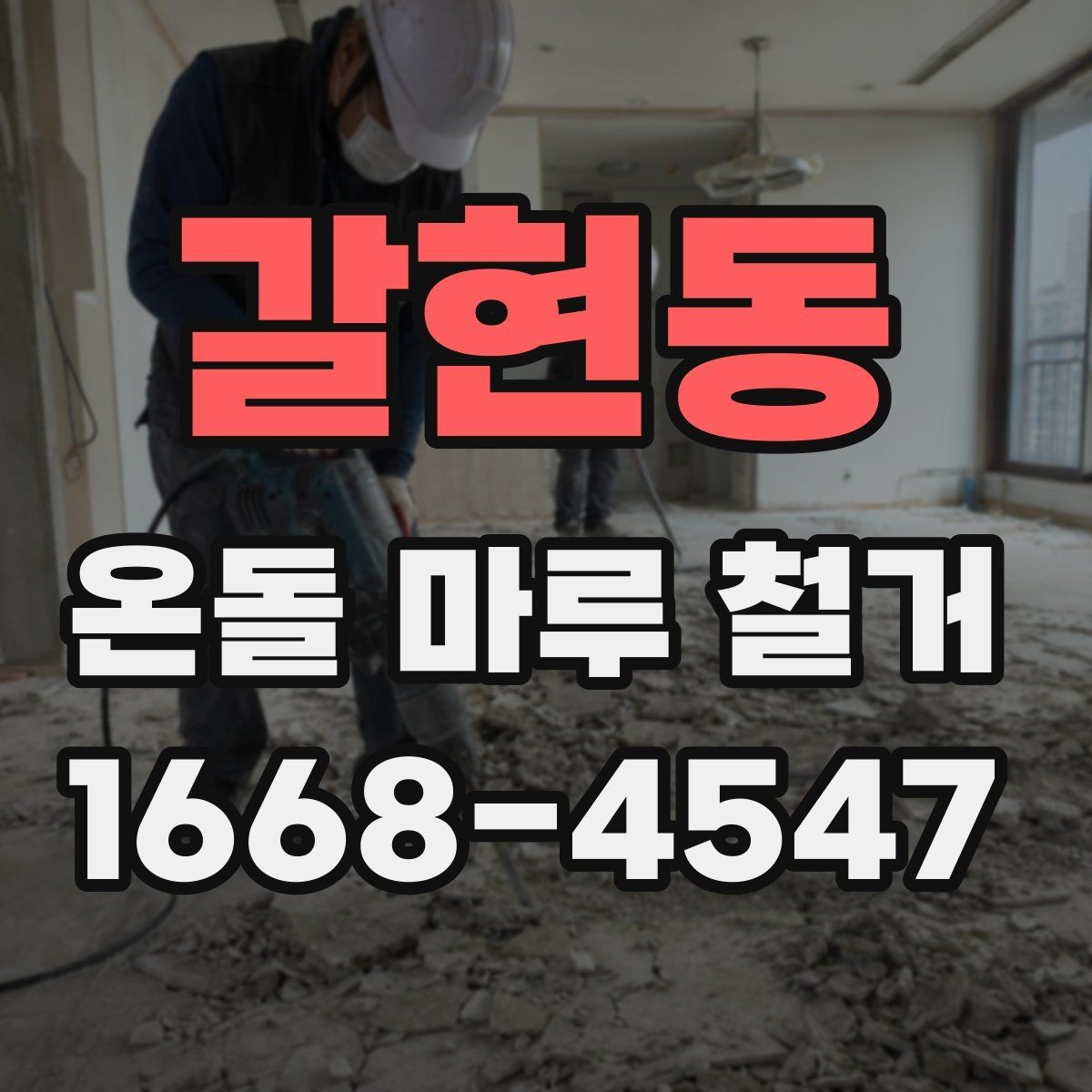 갈현동 온돌 마루 철거 업체 고를 때 경력보다 중요한 것