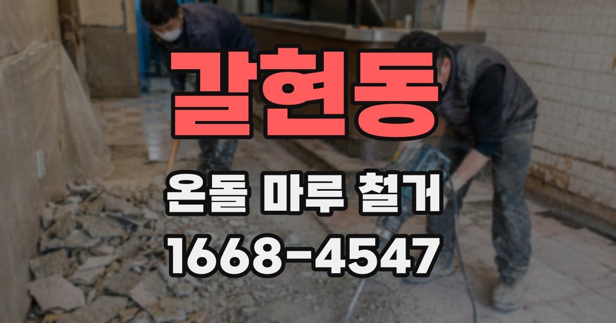 갈현동 온돌 마루 철거