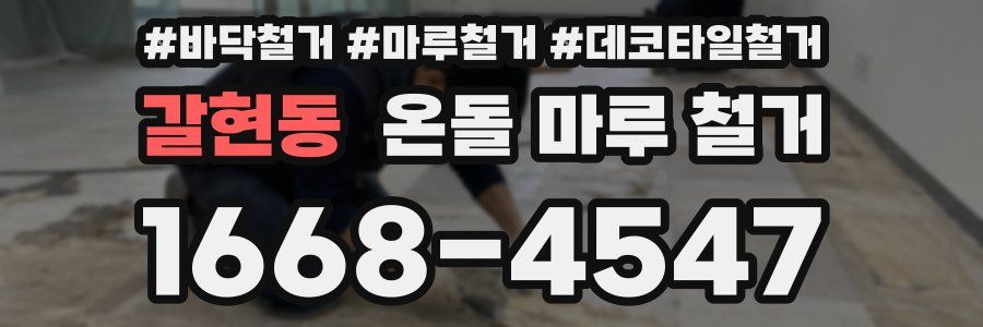 갈현동 온돌 마루 철거