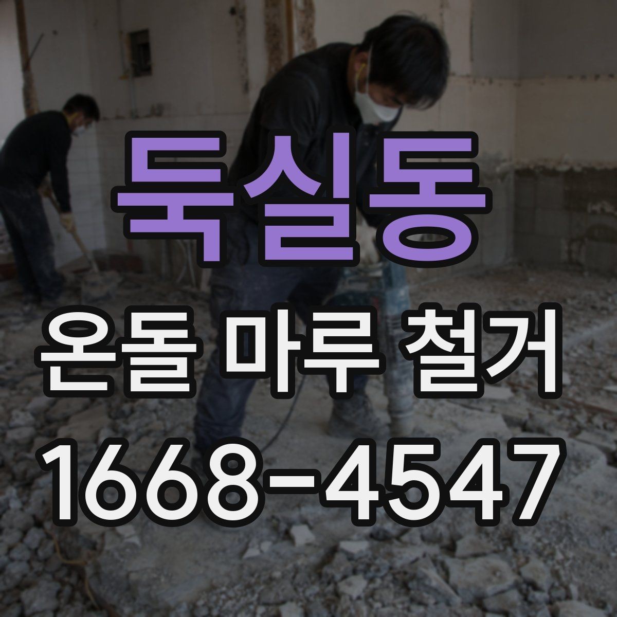 둑실동 온돌 마루 철거 후 마감 공사까지 살펴보기
