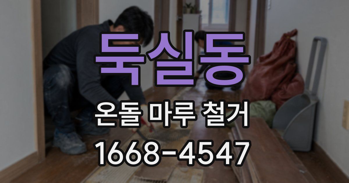 둑실동 온돌 마루 철거
