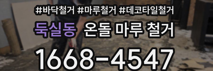 둑실동 온돌 마루 철거