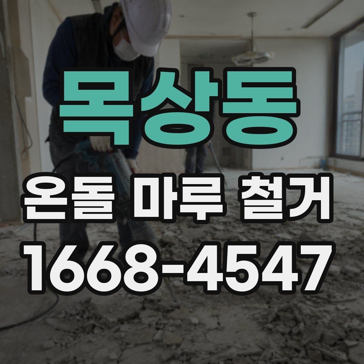 목상동 온돌 마루 철거 후 마감 공사까지 살펴보기